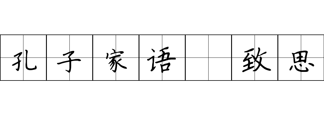 孔子家语 致思